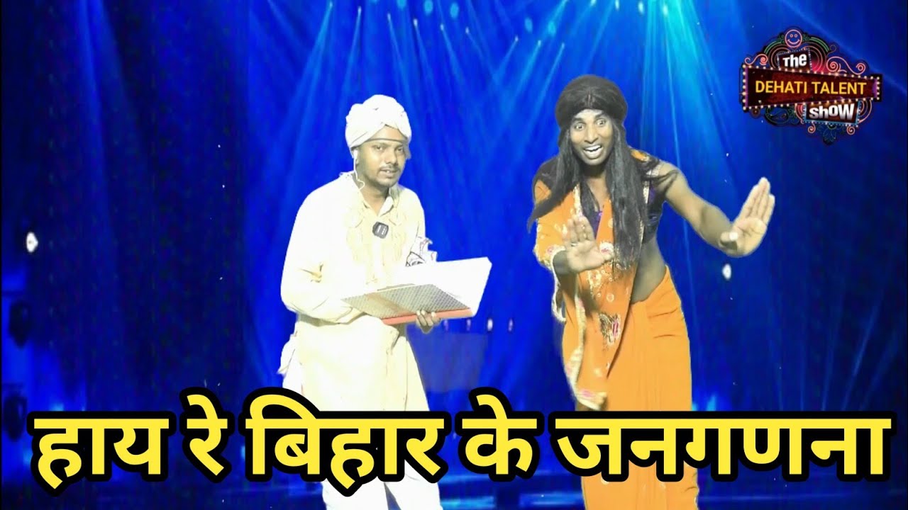 Hay Re Bihar Ke Janganana | हाय रे बिहार के जनगणना | Dehati Talent Comedy Show