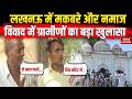 Lucknow के Malihabad में Makbara और राजा कंसा किला विवाद में ग्रामीणों ने क्या बताया। Pasi Samaj