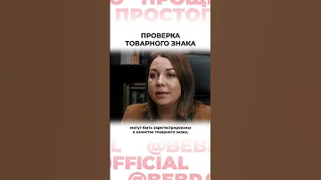 Проще простого. BeBrand. Проверка товарного знака