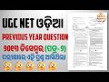 UGC NET ODIA 2013 December (paper 2) PYQs🧾#odiaacademy #ugcnetodia #september2013 #odiasahitya