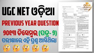UGC NET ODIA 2013 December (paper 2) PYQs🧾#odiaacademy #ugcnetodia #september2013 #odiasahitya