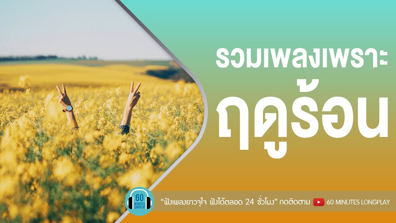 รวมเพลงเพราะ ฤดูร้อน  l อะตอม ชนกันต์,KLEAR;POLYCAT,GETSUNOVA;แพรวา l [ฤดูร้อน,คุณและคุณเท่านั้น]