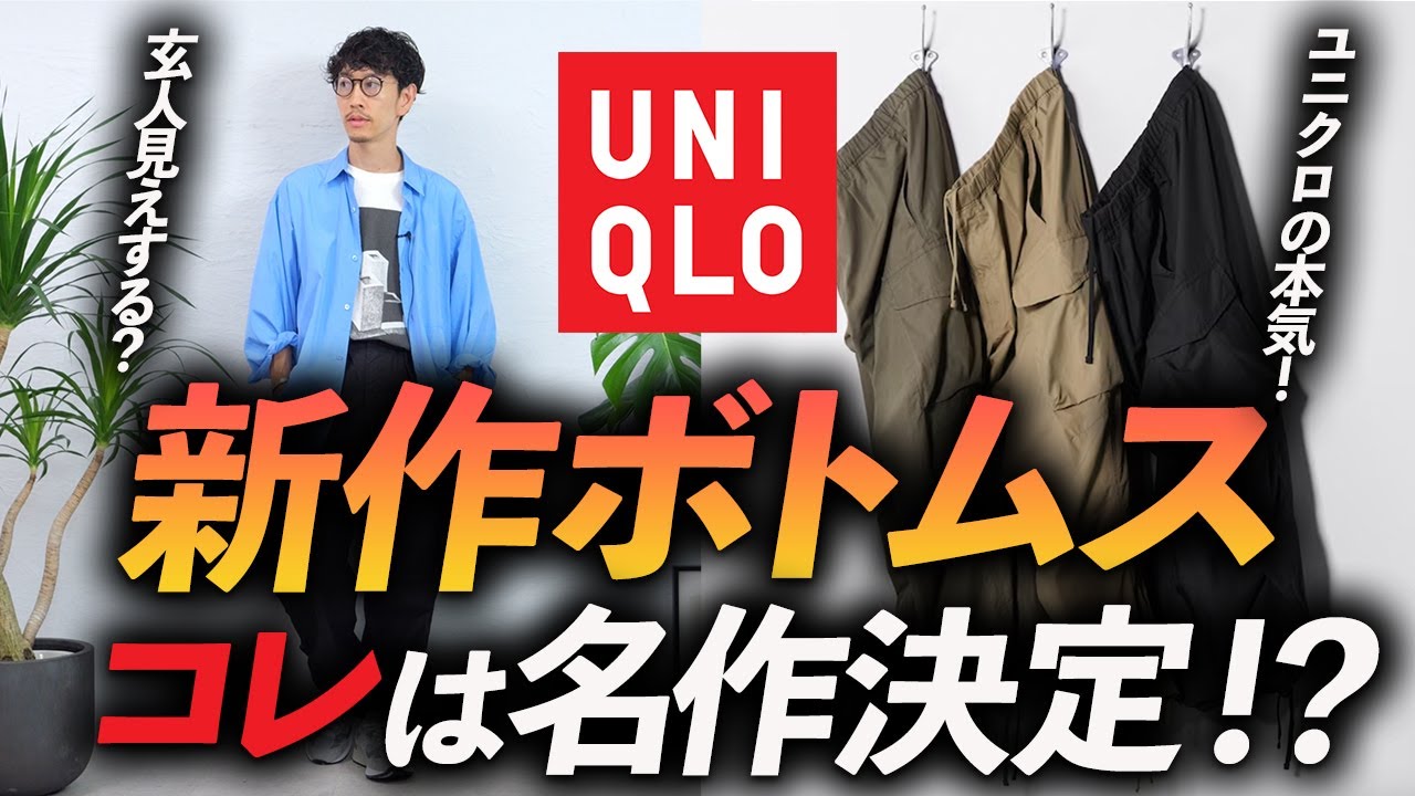 Masterpiece] Uniqlo's new bottoms might be the best!? A pro bought