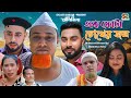       ek fota chokher jol  sylheti natok      