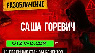 Саша Горевич отзывы | отзывы клиентов Саша Горевич | ссылка | разоблачение