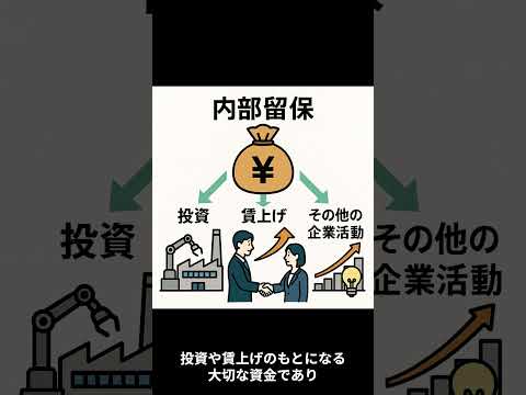 30秒でわかる!内部留保!