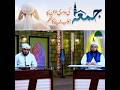 # بہت سارے لوگوں کو نہیں پتا جمعہ کی دوسری اذان کا جواب دینے کا کیا حکم ہے ۔
