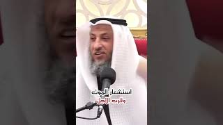 استشعار الموت وقرب الأجل:الشيخ عثمان الخميس