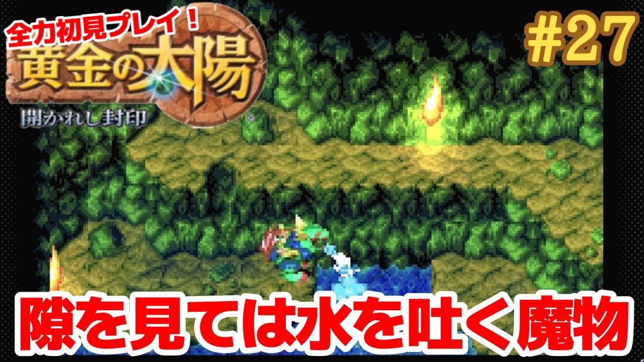 水を吐き続けるだけの魔物【黄金の太陽～開かれし封印～】＃２７