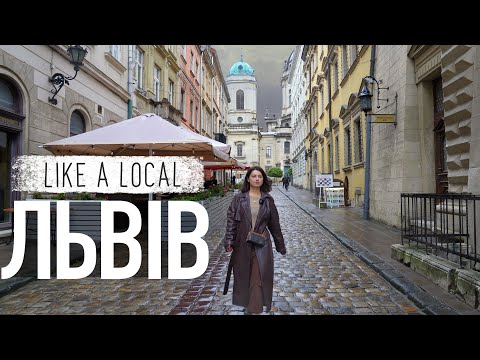 Видео: То есть Львов! Куда ходят местные?| Like a Local