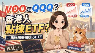 S&P500 vs 納指100|10年回報邊個贏?但最重要係:邊隻ETF啱你?VOO、QQQ香港投資者必睇|廣東話