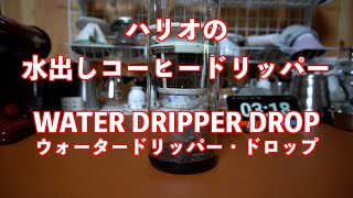 ハリオの水出しコーヒードリッパー　ウォータードリッパー・ドロップ(Water Dripper Drop)で水出しコーヒーを淹れてみた