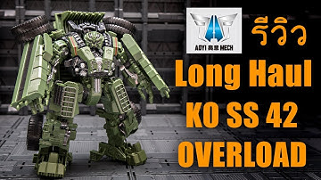 Review Aoyi Mech Long Haul งาน KO STUDIO 42 Transformers จีนราคาถูก By Toytrick
