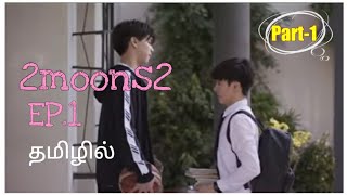 2 மூன்ஸ்2 Ep.01 part-01  தமிழில் bl story