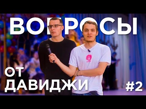 Вопросы от Давиджи #2 | Женские штучки