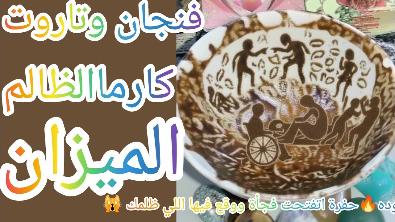 فنجان برج الميزان👈كارماالظالم صدمةكوارث نار كارثة سوده🔥حفرة اتفتحت فجأة ووقع فيها اللي ظلمك 😱