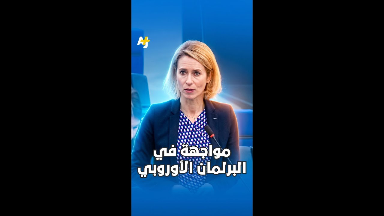 "هل حياة الفلسطيني أقل من حياة الأوكراني؟" سجال حاد ومواجهة كلامية داخل البرلمان الأوروبي