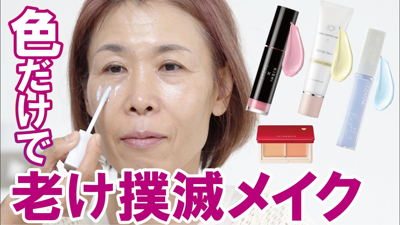 No foundation] Solve the aging look with color (control color