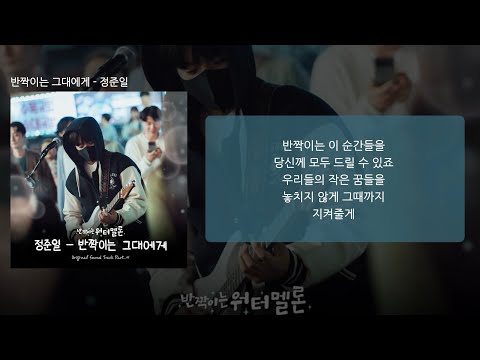반짝이는 그대에게 정준일 가사 Lyrics