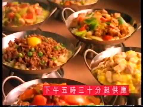 香港經典廣告（1996年）美心快餐 鑊仔炒飯