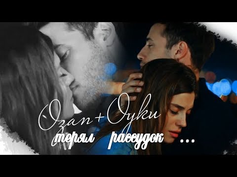 ►Ozan & Oyku ||- ТЕРЯЛ РАССУДОК... для тебя  !HD