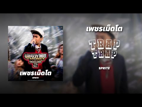 เพชรเม็ดโต - SPRITE (Audio) | OFFICIAL PERFORMANCE 1 | [ SMTMTH2 ]