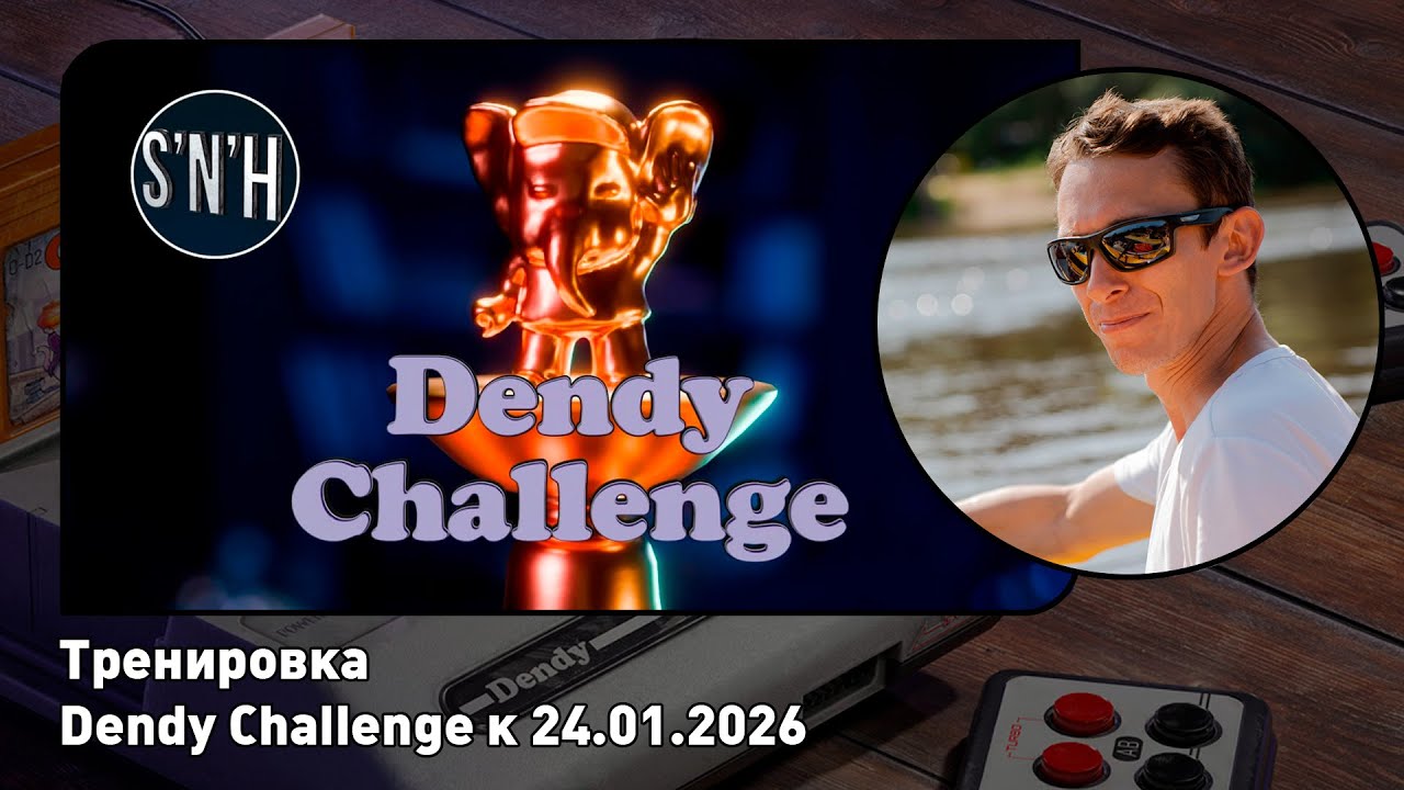 Тренируюсь к Dendy Challenge 2026. Тренировка №3
