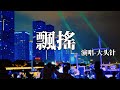大头针AI 飘摇 男生版 我飘啊飘 你摇啊摇 傷感情歌 KKBOX Music