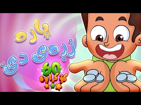 گۆرانیی پارە زڕەی دێ بۆ منداڵان - کەناڵی ئافەرین | چەناڵی مەڕەح کوردی - Marah Kurdish