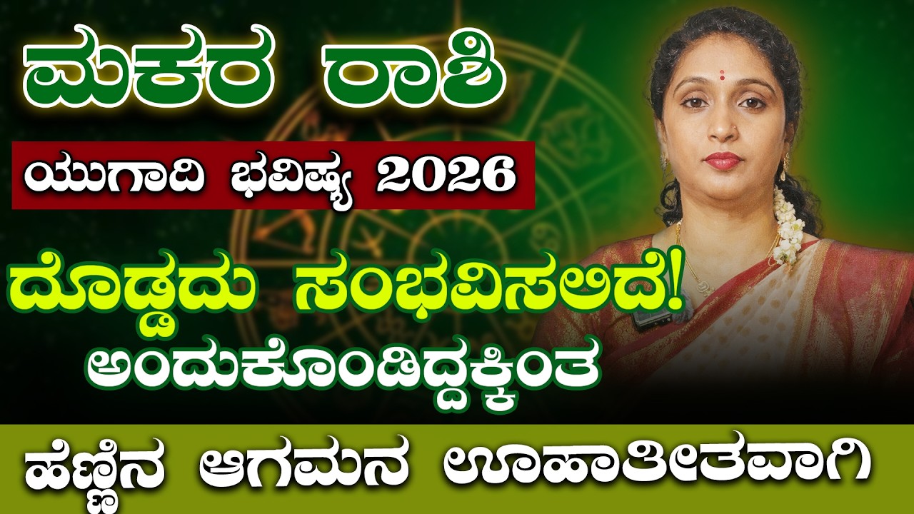 ಸವಾಲು ಜಯಿಸಿ: ಮಕರ ರಾಶಿ ಯುಗಾದಿ ಭವಿಷ್ಯ 2026 | Makara Rashi 2026 Prediction