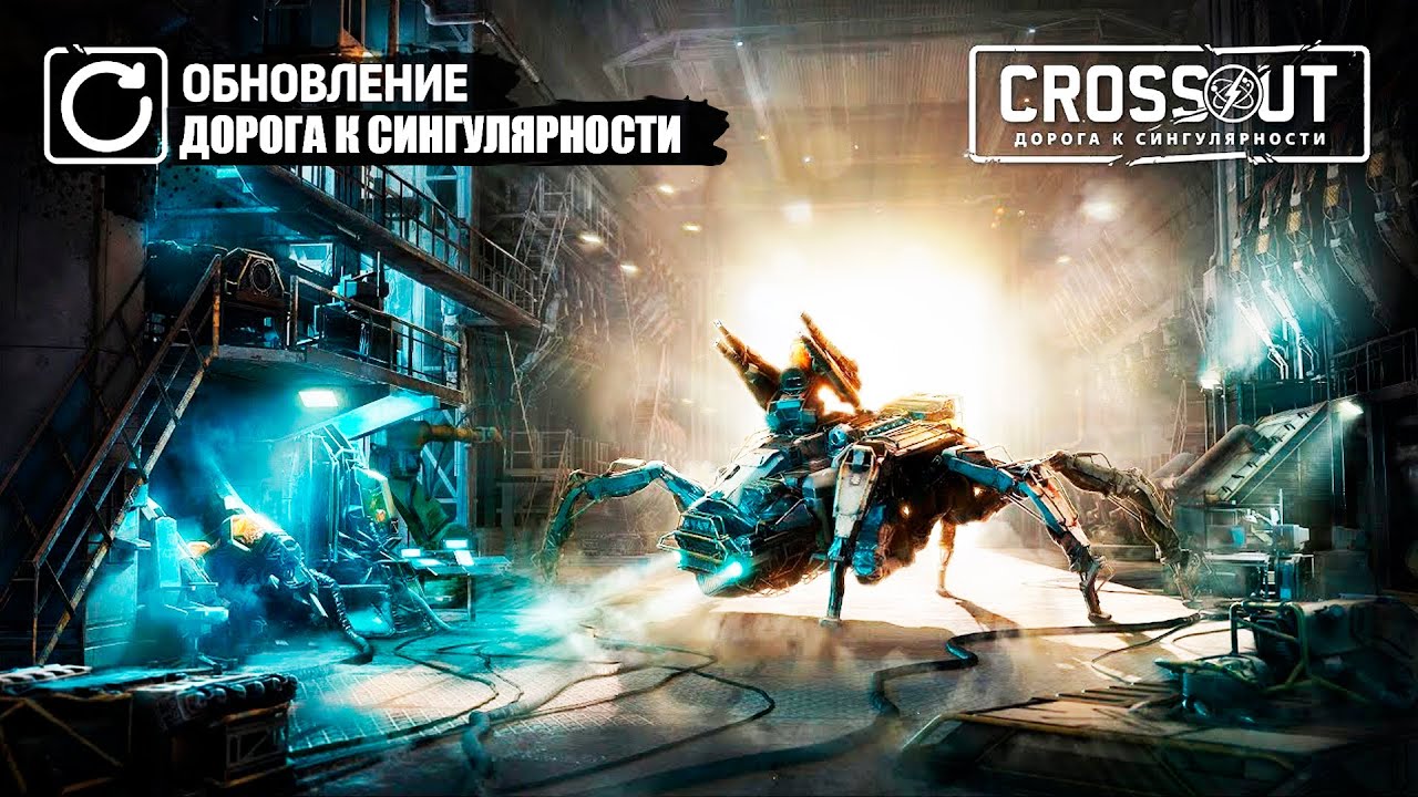 Crossout - Дорога к сингулярности - Крупное обновление - №1