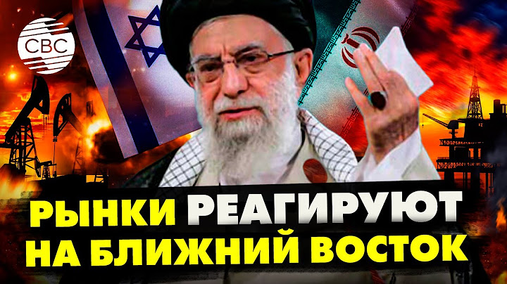 Нефть, золото и страх: рынки реагируют на Ближний Восток