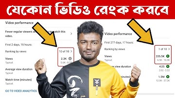 🔥যেকোন ভিডিও রেংক করবে | How To Rank Youtube Videos 2023 Bangla