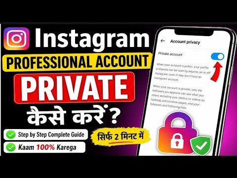 How to Make Instagram Professional Account Private (2026)प्रोफेशनल अकाउंट को प्राइवेट कैसे करें
