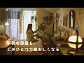 ジェルネイルと植木鉢と、名もなき家事。小さく始めるのが今の気分？ 【3/365日のワンルーム】Vlog / 30㎡東京ひとり暮らし