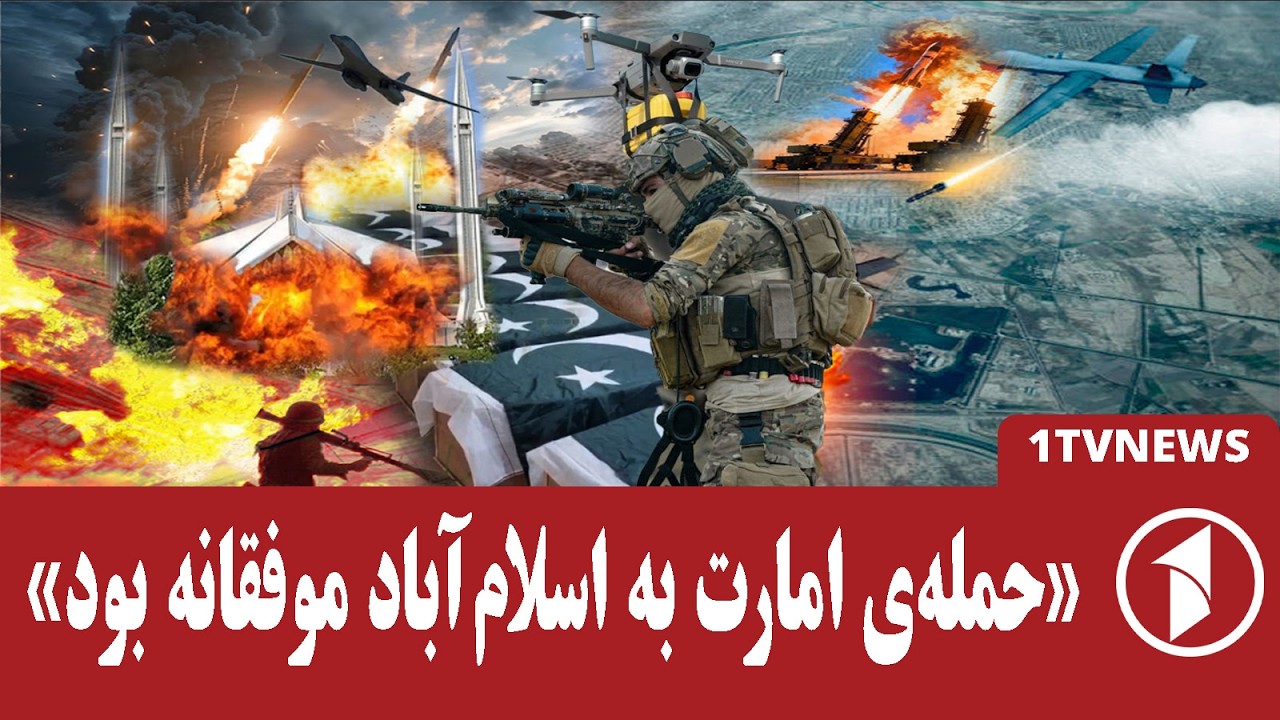 عملیات امارت علیه اهدافی در اسلام‌آباد موفقانه توصیف شد