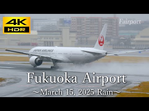 4k airplane video at Fukuoka japan March 15, 2025 Rain / 迫力の水飛沫!!! 雨の福岡空港 2025/3/15