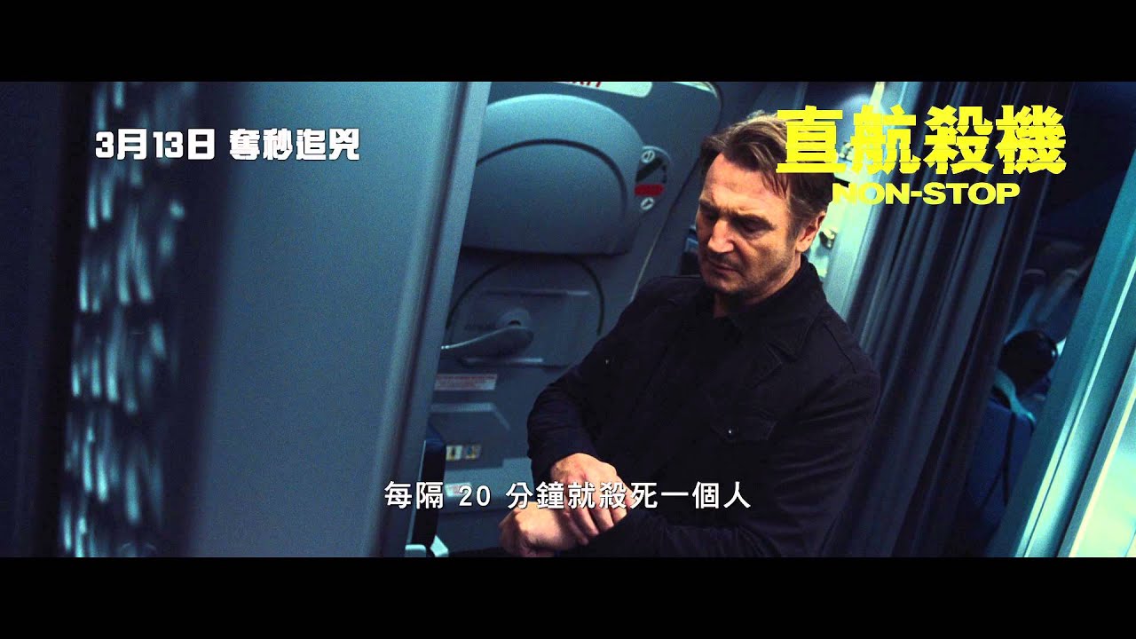 直航殺機Non-Stop (連恩尼遜x茱莉安摩爾) - 影碟及電影討論區- Hiendy.com 影音俱樂部- Powered by Discuz!