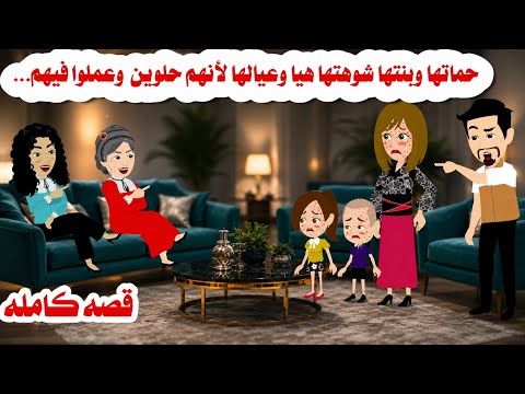 (القصه كامله )🤫لانها أجمل من حماتها وبنتها عملوا 🤗حكايات واقعيه.هايدى