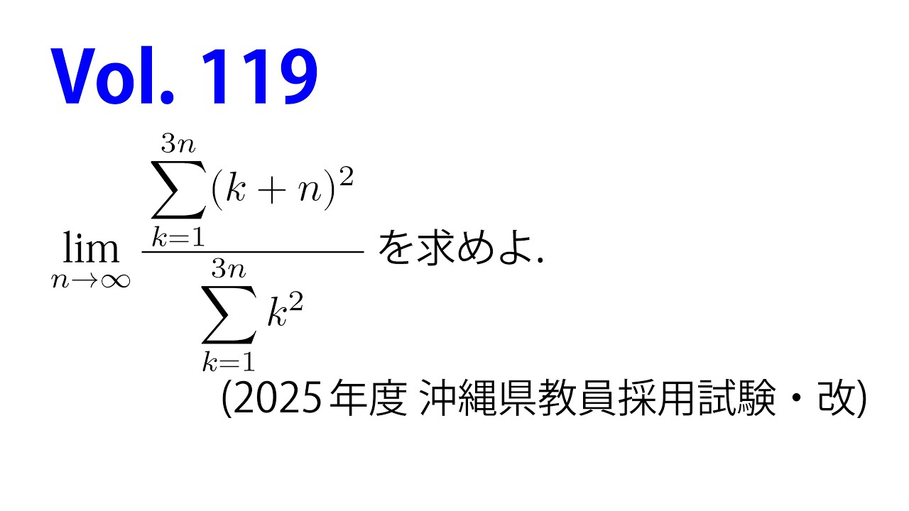Vol. 119 シグマ記号の入った数列の極限～普通にnの分数式を作る