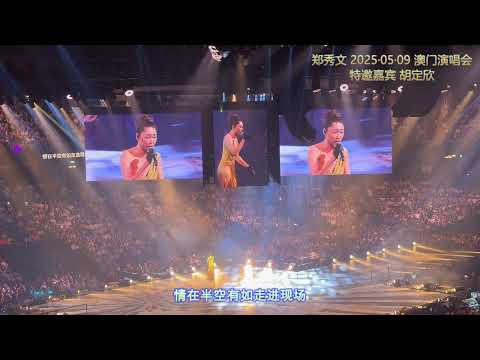 胡定欣 《冲动点唱》20250509 澳门郑秀文演唱会 特邀嘉宾
