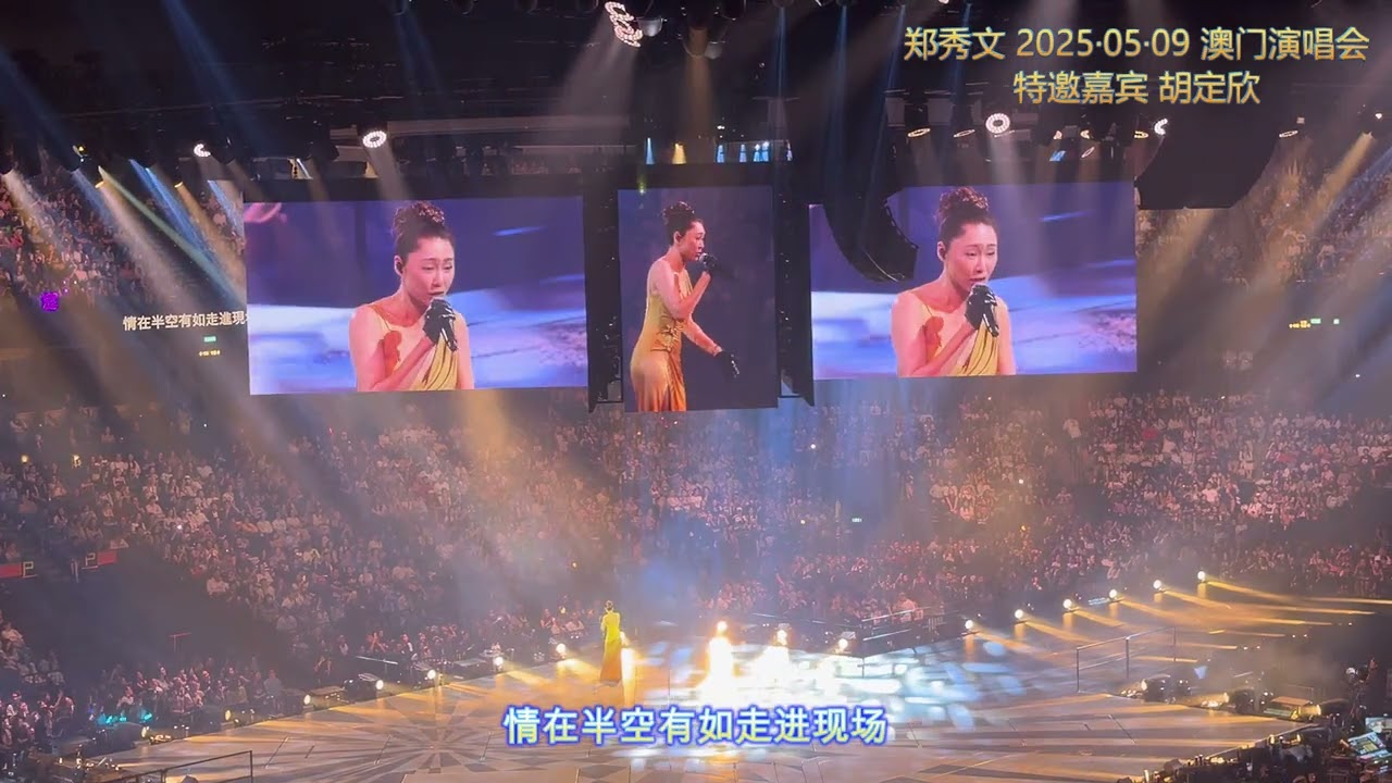胡定欣 《冲动点唱》20250509 澳门郑秀文演唱会 特邀嘉宾