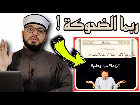 الرد على شبهة لماذا يقول الله ربما يود الذي كفروا لو كانوا مسلمين هل الله لا يعلم الأمر