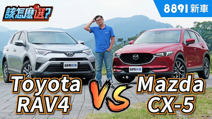 進口SUV休旅該怎麼選？Toyota RAV4 VS Mazda CX-5 | 8891新車 - 天天要聞