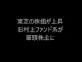 東芝の株価が上昇 旧村上ファンド系が 筆頭株主に の動画、YouTube動画。