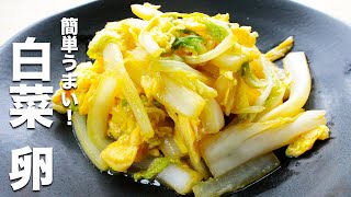 【白菜の簡単レシピ】卵と炒めるだけで簡単！シャキシャキの白菜と卵がご飯に合いすぎる！