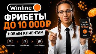 Winline ДАРИТ ДО 10 000₽ ФРИБЕТА НОВЫМ КЛИЕНТАМ! Как получить бонус в 2026?