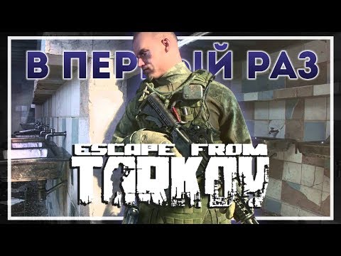 Видео: Впервые в Escape from Tarkov