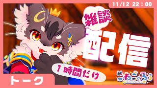 【トーク】「きゅうにさむくなるのやめて。」今度キャンプ行く山が『気温０℃』のニャンコ【きつねのるぅ/ケモノVtuber】#配信するぅ