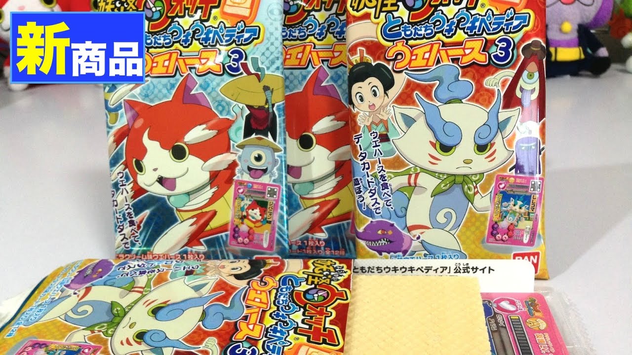妖怪ウォッチ ともだちウキウキペディア ウエハース3【4パック開封